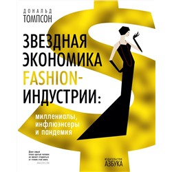 Звездная экономика fashion-индустрии: миллениалы, инфлюэнсеры и пандемия. Томпсон Д.