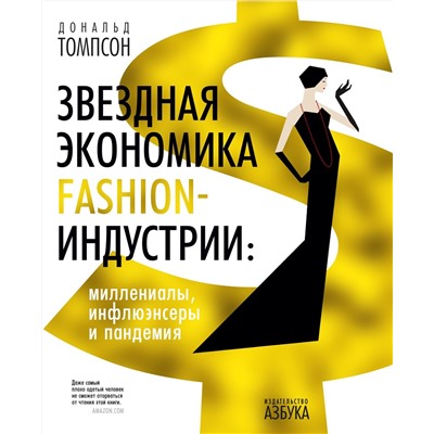 Звездная экономика fashion-индустрии: миллениалы, инфлюэнсеры и пандемия. Томпсон Д.