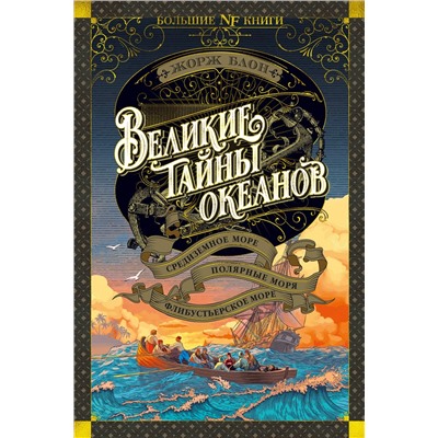 Великие тайны океанов. Средиземное море. Полярные моря. Флибустьерское море. Блон Ж.