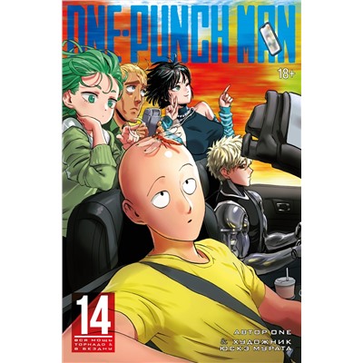 One-Punch Man. Кн.14. Вся мощь Торнадо. В бездну. ONE