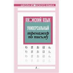 Японский язык. Универсальный тренажер по письму. .