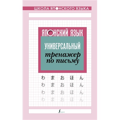 Японский язык. Универсальный тренажер по письму. .