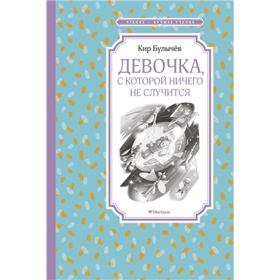 Девочка, с которой ничего не случится. Булычев К.