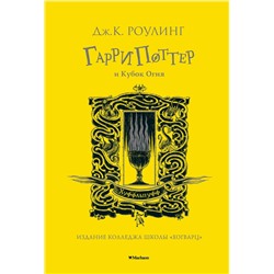 Гарри Поттер и Кубок Огня (Хуффльпуфф). Роулинг Дж.К.