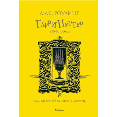 Гарри Поттер и Кубок Огня (Хуффльпуфф). Роулинг Дж.К.