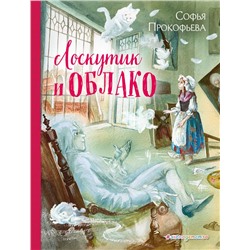 Лоскутик и Облако (ил. А. Власовой). Прокофьева С.Л.