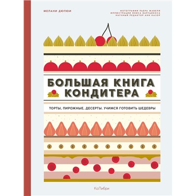 Большая книга кондитера: Торты, пирожные, десерты. Учимся готовить шедевры. Дюпюи М.