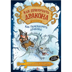 Как приручить дракона. Кн.4. Как перехитрить дракона. Коуэлл К.