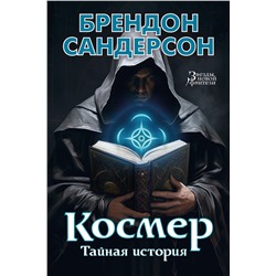 Космер. Тайная история. Сандерсон Б.