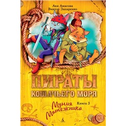 Пираты Кошачьего моря. Книга 3. Мумия Мятежника. Амасова А.