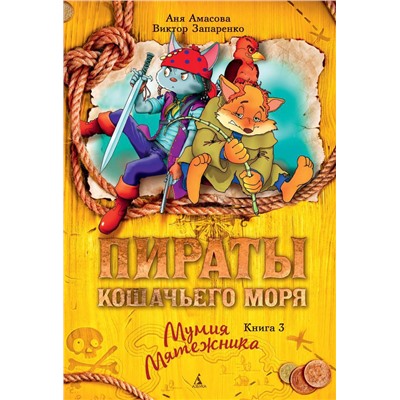 Пираты Кошачьего моря. Книга 3. Мумия Мятежника. Амасова А.