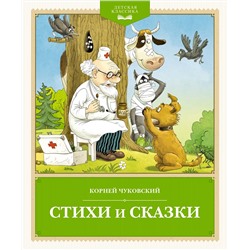 Стихи и сказки. Чуковский. Чуковский К.