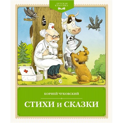 Стихи и сказки. Чуковский. Чуковский К.