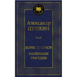 Борис Годунов. Маленькие трагедии. Пушкин А.