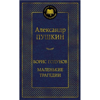 Борис Годунов. Маленькие трагедии. Пушкин А.