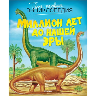 Миллион лет до нашей эры. Бомон Э.