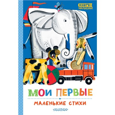 Мои первые маленькие стихи. Михалков С.В., Маршак С.Я., Барто А.Л.