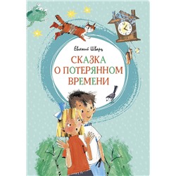 Сказка о потерянном времени. Шварц Е.