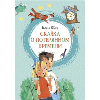 Сказка о потерянном времени. Шварц Е.