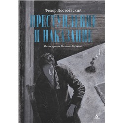 Преступление и наказание (с илл. М. Бычкова). Достоевский Ф.