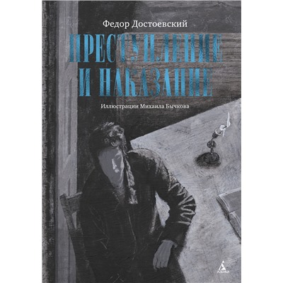 Преступление и наказание (с илл. М. Бычкова). Достоевский Ф.