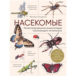 Насекомые. Иллюстрированная энциклопедия начинающего энтомолога. 240 популярных видов, которые обитают рядом с нами. Куценко М.