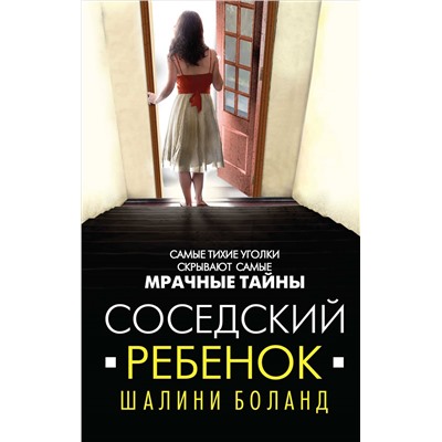 Соседский ребенок. Боланд Ш.