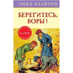 Берегитесь, воры!. Блайтон Э.