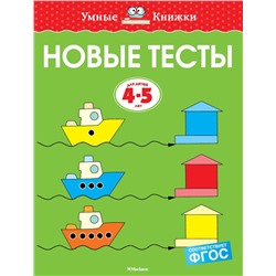 Новые тесты (4-5 лет). Земцова О.Н.