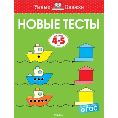 Новые тесты (4-5 лет). Земцова О.Н.