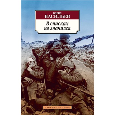 В списках не значился (нов/обл.). Васильев Б.