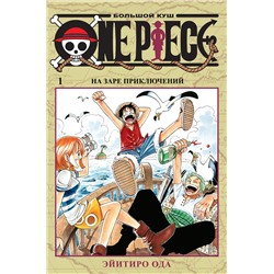 One Piece. Большой куш. Кн. 1. На заре приключений. Ода Э.