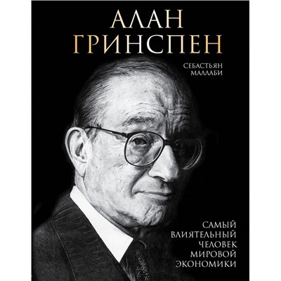 Алан Гринспен. Самый влиятельный человек мировой экономики. <не указано>