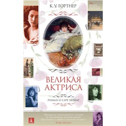 Великая актриса. Роман о Саре Бернар. Гортнер К.У.