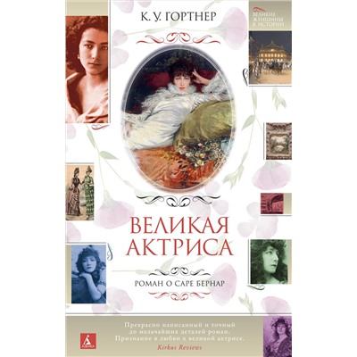 Великая актриса. Роман о Саре Бернар. Гортнер К.У.