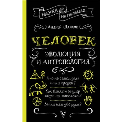 Человек: эволюция и антропология.... Шляхов А.Л.