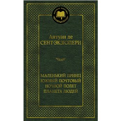 Маленький принц. Южный почтовый. Ночной полет. Планета людей. Сент-Экзюпери А. де