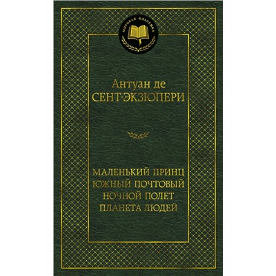 Маленький принц. Южный почтовый. Ночной полет. Планета людей. Сент-Экзюпери А. де