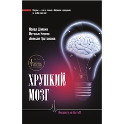 Хрупкий мозг. Инсульту не быть?!. Шнякин П.Г., Исаева Н.В., Протопопов А.В.