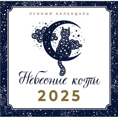 Небесные коты. Лунный календарь на 2025 год. .