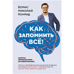 Как запомнить всё! Секреты чемпиона мира по мнемотехнике (нов/обл.) (м/о). Конрад Б.Н.