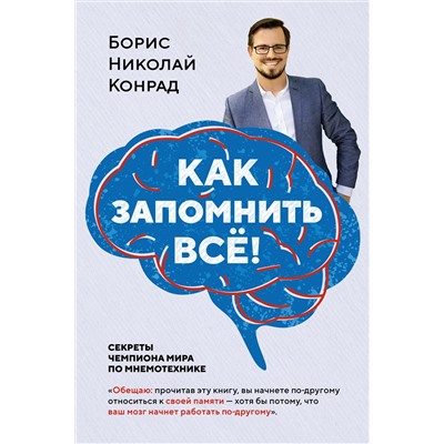 Как запомнить всё! Секреты чемпиона мира по мнемотехнике (нов/обл.) (м/о). Конрад Б.Н.