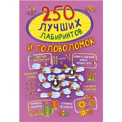 250 лучших лабиринтов и головоломок. Попова И.М.