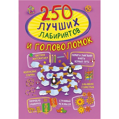 250 лучших лабиринтов и головоломок. Попова И.М.