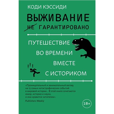 Выживание (не) гарантировано. Путешествие во времени вместе с историком. Кэссиди К.