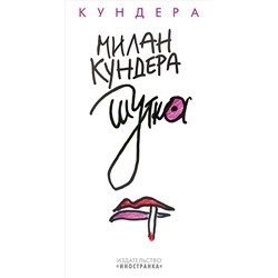 Шутка. Кундера М.