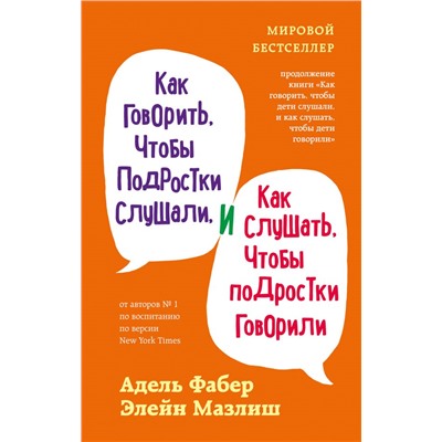 Как говорить, чтобы подростки слушали, и как слушать, чтобы подростки говорили (переплет). Фабер А., Мазлиш Э.