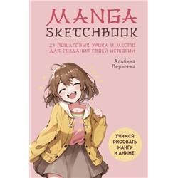 Manga Sketchbook. Учимся рисовать мангу и аниме! 23 пошаговых урока и место для создания своей истории. Первеева А.Г.