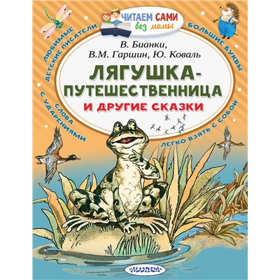 Лягушка-путешественница и другие сказки. Гаршин В.М., Сладков Н.И., Бианки В.В. Коваль Ю.И.