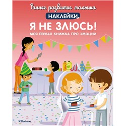 Я не злюсь! Моя первая книжка про эмоции (с наклейками). Брюнеле М.